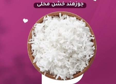 جوز الهند الرطب