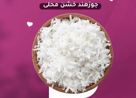 جوز هند خشن محلى