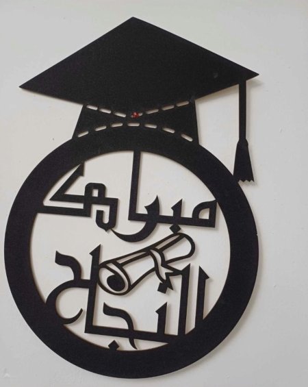 تعليقة مبارك النجاح