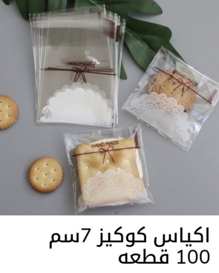 أكياس كوكيز
